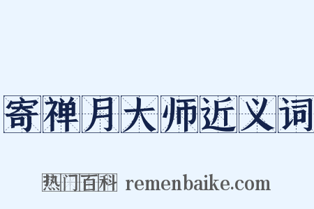 寄禅月大师近义词是什么意思的图片